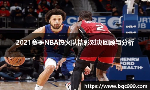 国际足联世界排名官网2021赛季NBA热火队精彩对决回顾与分析