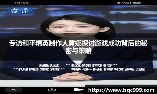 国际足联世界排名官网专访和平精英制作人黄娜探讨游戏成功背后的秘密与策略
