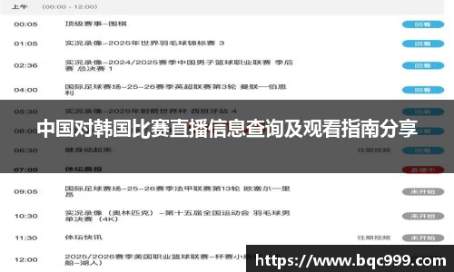 国际足联世界排名官网中国对韩国比赛直播信息查询及观看指南分享