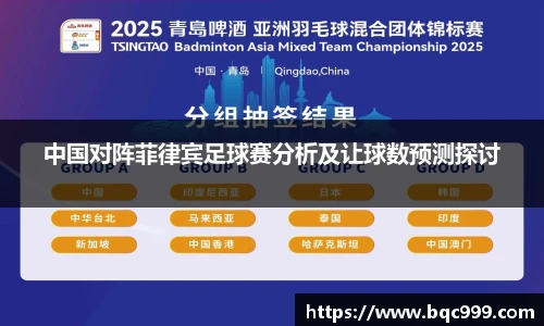 国际足联世界排名官网中国对阵菲律宾足球赛分析及让球数预测探讨