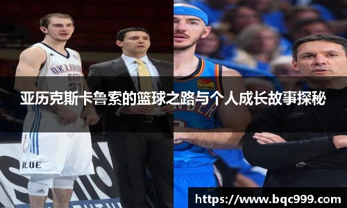 国际足联世界排名官网亚历克斯卡鲁索的篮球之路与个人成长故事探秘