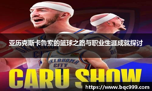 国际足联世界排名官网亚历克斯卡鲁索的篮球之路与职业生涯成就探讨