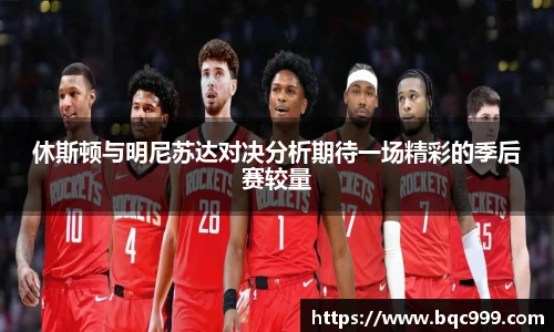 国际足联世界排名官网休斯顿与明尼苏达对决分析期待一场精彩的季后赛较量