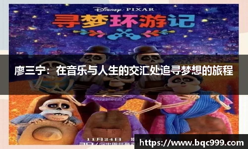 廖三宁：在音乐与人生的交汇处追寻梦想的旅程