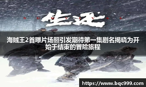 海贼王2首曝片场照引发期待第一集剧名揭晓为开始于结束的冒险旅程