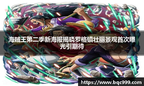 海贼王第二季新海报揭晓罗格镇壮丽景观首次曝光引期待