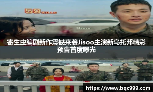 寄生虫编剧新作震撼来袭Jisoo主演新乌托邦精彩预告首度曝光