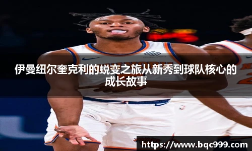 伊曼纽尔奎克利的蜕变之旅从新秀到球队核心的成长故事