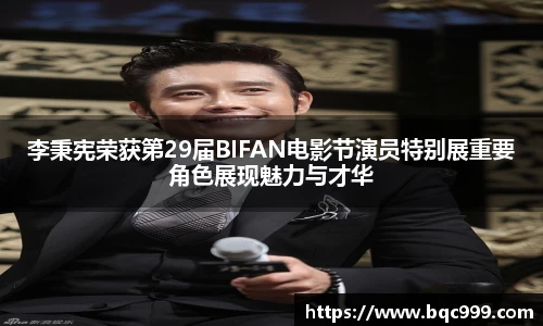 李秉宪荣获第29届BIFAN电影节演员特别展重要角色展现魅力与才华
