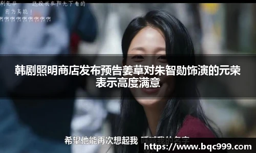 韩剧照明商店发布预告姜草对朱智勋饰演的元荣表示高度满意