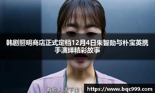 韩剧照明商店正式定档12月4日朱智勋与朴宝英携手演绎精彩故事