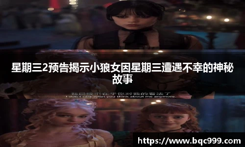 星期三2预告揭示小狼女因星期三遭遇不幸的神秘故事