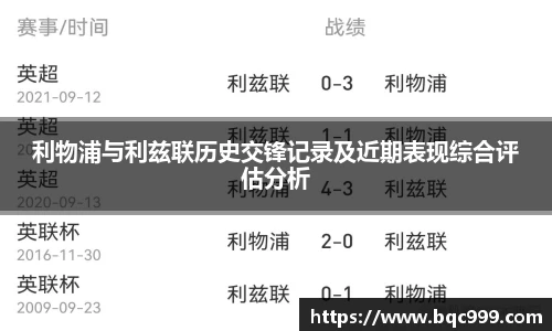 利物浦与利兹联历史交锋记录及近期表现综合评估分析
