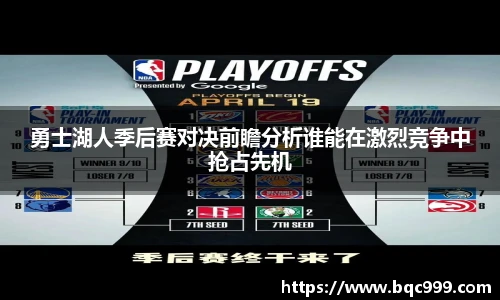 勇士湖人季后赛对决前瞻分析谁能在激烈竞争中抢占先机