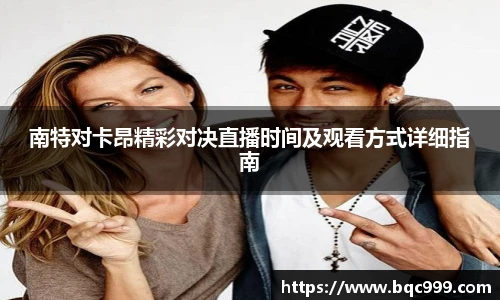 南特对卡昂精彩对决直播时间及观看方式详细指南