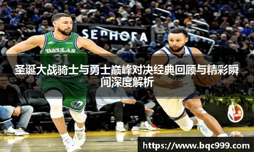 圣诞大战骑士与勇士巅峰对决经典回顾与精彩瞬间深度解析