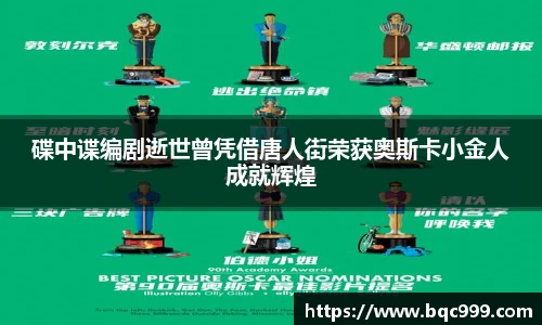 碟中谍编剧逝世曾凭借唐人街荣获奥斯卡小金人成就辉煌