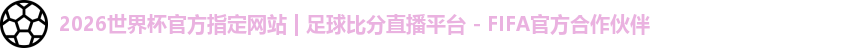 国际足联世界排名官网